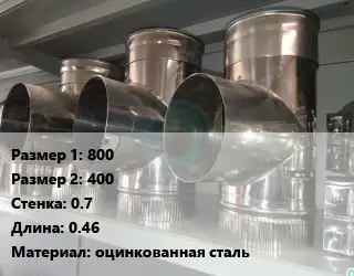 Тройник воздуховода 800х400х0.7 L=0.46 оцинкованная сталь